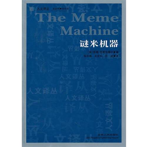 【正版书】 谜米机器 (英)布莱克摩尔　著,高申春,吴友军,许波　译 吉林人民出版社