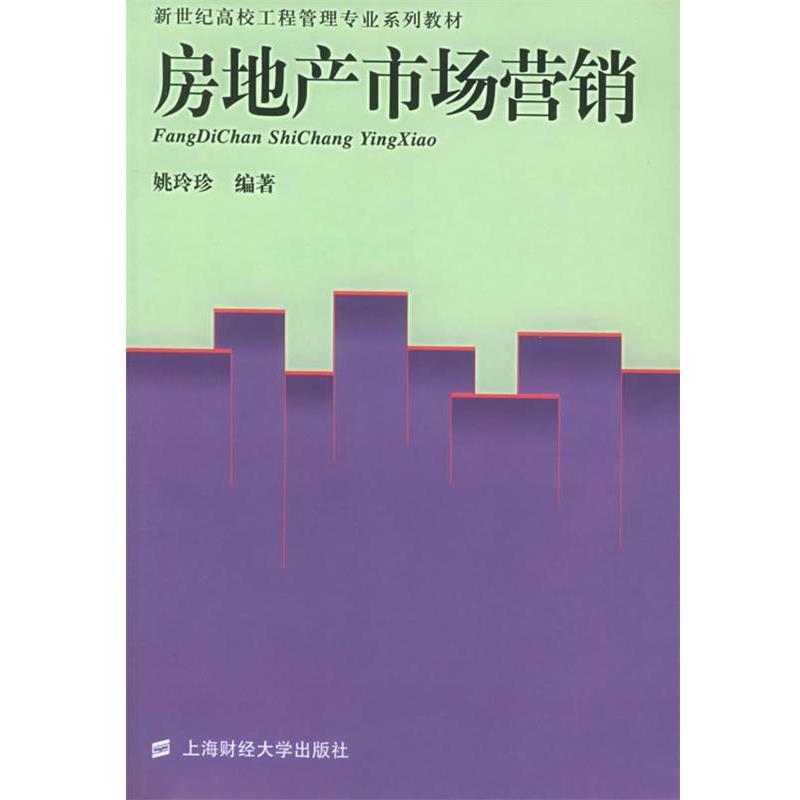 【正版书】 房地产市场营销 姚玲珍 编著 上海财经大学出版社