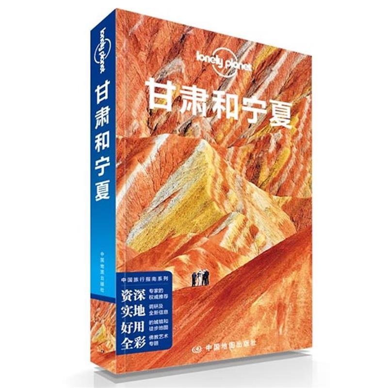 【正版书】 孤独星球Lonely Planet旅行指南系列:甘肃和宁夏 澳大利亚LonelyPlanet公司 中国地图出版社
