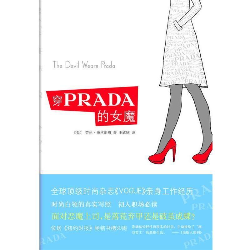 【正版书】 穿PRADA的女魔 [美]劳伦 薇丝伯格 南海出版公司