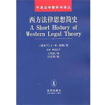 【正版书】 西方法律思想简史 [爱尔兰]J.M.凯利 法律出版社