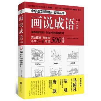 【正版书】 画说成语5-6年级 《画说汉字》编辑部著,《画说汉字》编辑部 编 北京联合出版公司
