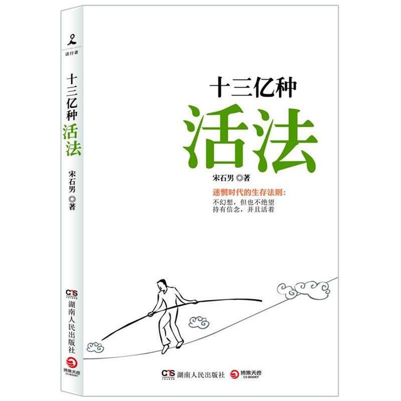 【正版书】 十三亿种活法 宋石男 湖南人民出版社