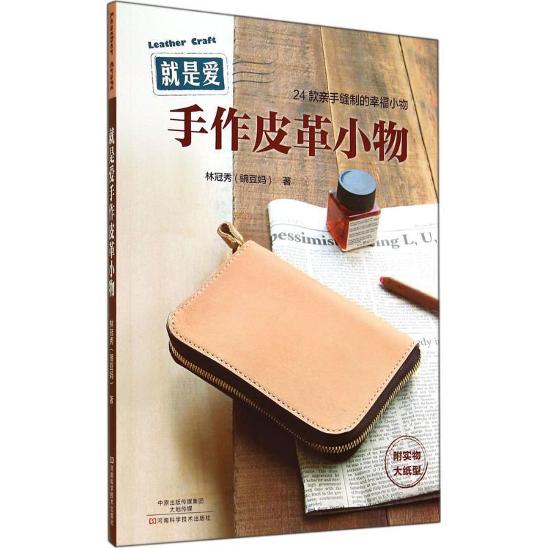 【正版书】 就是爱手作皮革小物 林冠秀 著 河南科学技术出版社