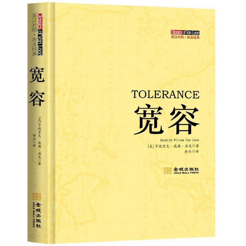 【正版书】 宽容：英汉对照 （美）房龙　著：余杰　译 金城出版社
