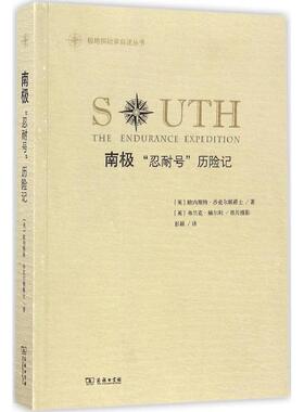 【正版书】 南极 (英)欧内斯特·沙克尔顿爵士(Ernest Shackleton) 著,(英)弗兰克·赫尔利 摄影,彭颖 译 商务印书馆