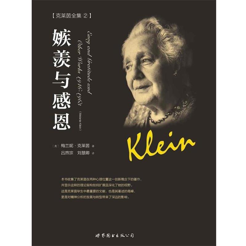 【正版书】 嫉羨与感恩 (英)梅兰妮 克莱茵 世界图书出版公司
