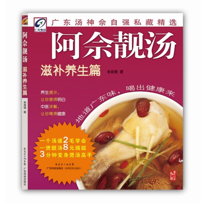 【正版书】 阿佘靓汤滋补养生篇 佘自强 著 广东科技出版社