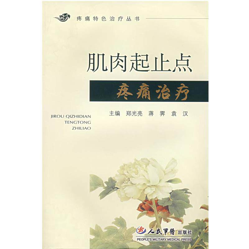 【正版书】 肌肉起止点疼痛.疼痛特色 郑光亮,蒋霁,袁汉 主编 人民军医出版社