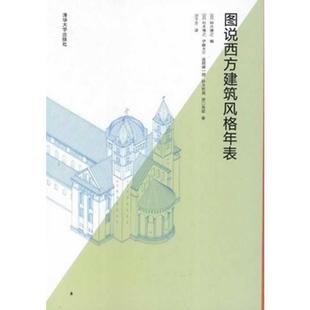 图说西方建筑风格 年表 清华大学出版 正版 社 等 书 铃木博之 日