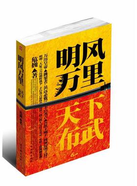 【正版书】 明风万里:天下布武 危巍 苏州古吴轩出版社有限公司