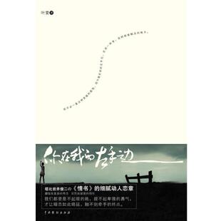 【正版书】 你在我的左手边 叶萱　著 中国戏剧出版社