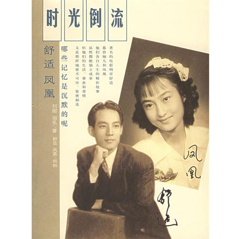 【正版书】 时光倒流:哪些记忆是沉默的呢 刘澍,羽毛 编著 新星出版社