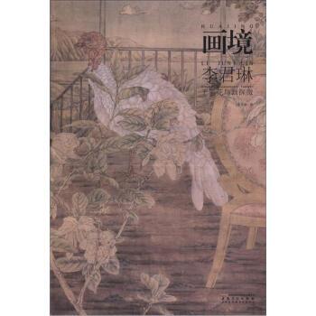 【正版书】 画境:李君琳工笔花鸟画探微 李君琳 著 时代出版传媒股份有限公司，安徽美术出版社