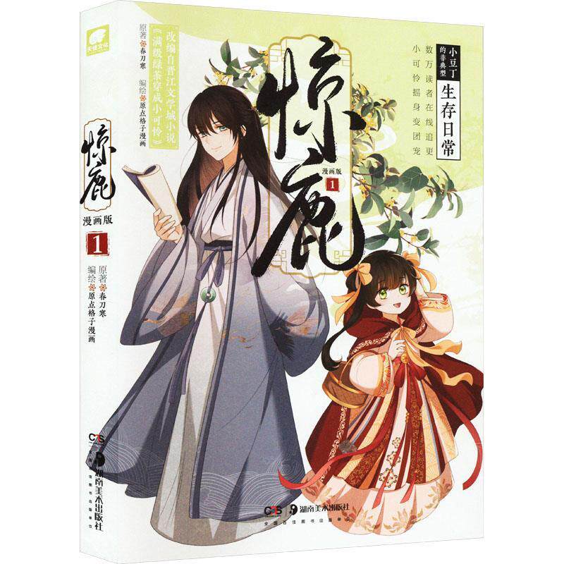 【正版书】 惊鹿漫画版1 春刀寒 湖南美术出版社