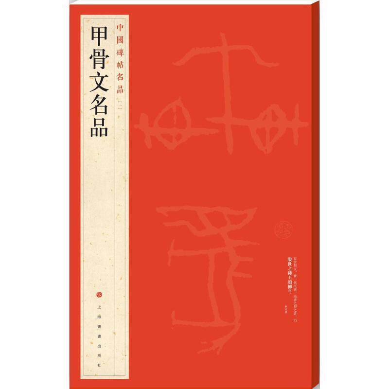 【正版书】 中国碑帖名品·甲骨文名品 上海书画出版社 著 上海书画出版社