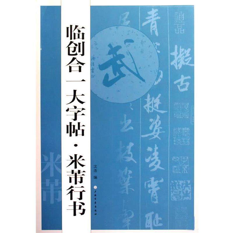 【正版书】 临创合一大字帖:米芾行书 沈浩 编 上海书画出版社