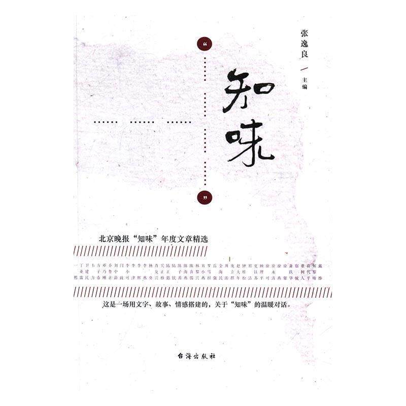 【正版书】 知味:北京晚报“知味”年度文章精选 张逸良 著 台海出版社