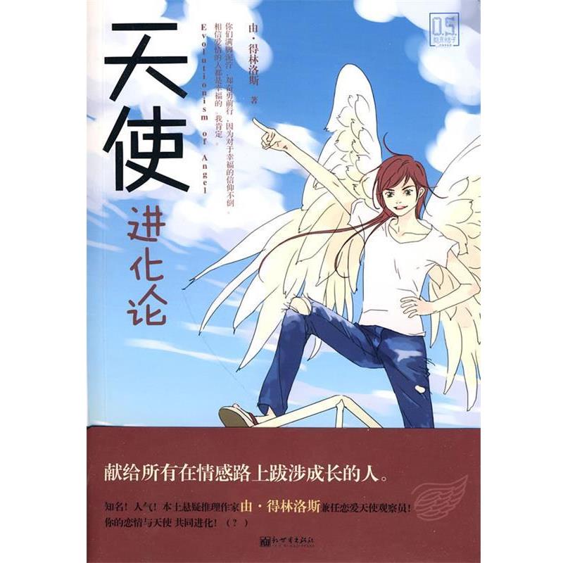 【正版书】 天使进化论 由·得林洛斯 著 新世界出版社