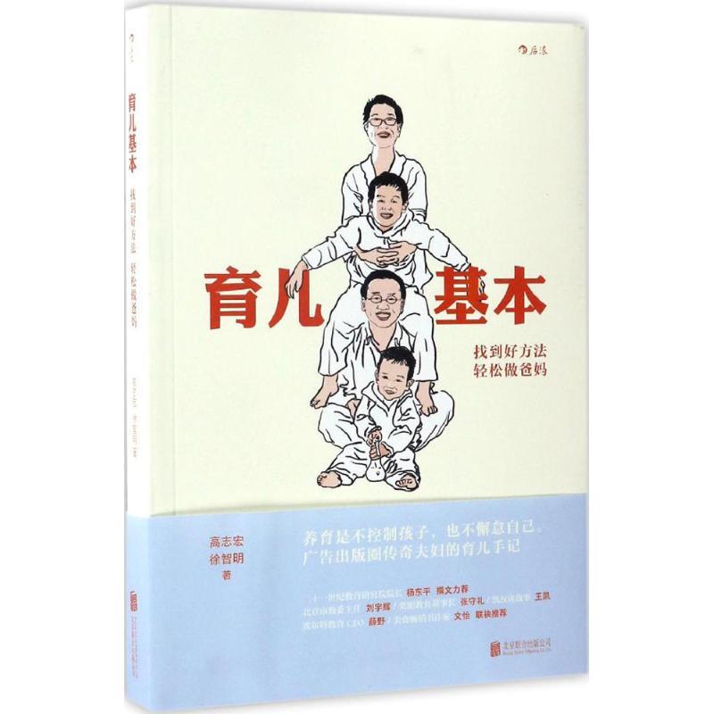 【正版书】 育儿基本 高志宏,徐智明 著 北京联合出版公司