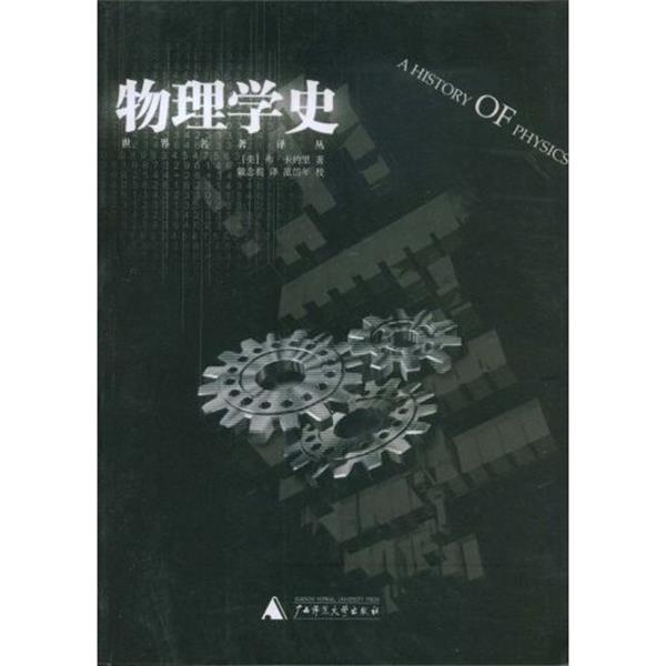 【正版书】 物理学史 [美] 弗·卡约里 著,戴念祖 译,范岱年 校 广西师范大学出版社