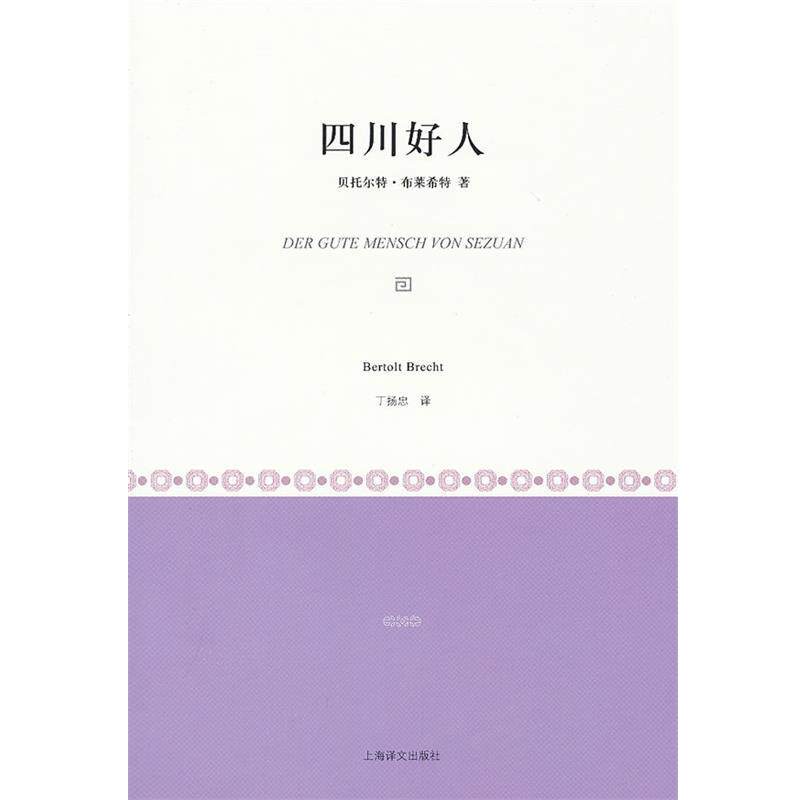 【正版书】 四川好人 [德]贝托尔特·布莱希特 上海译文出版社