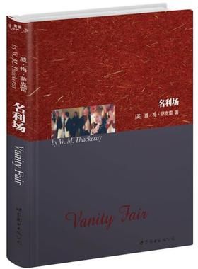 【正版书】 名利场 (英)威·梅·萨克雷(W.M.Thackeray)　著 世界图书出版公司
