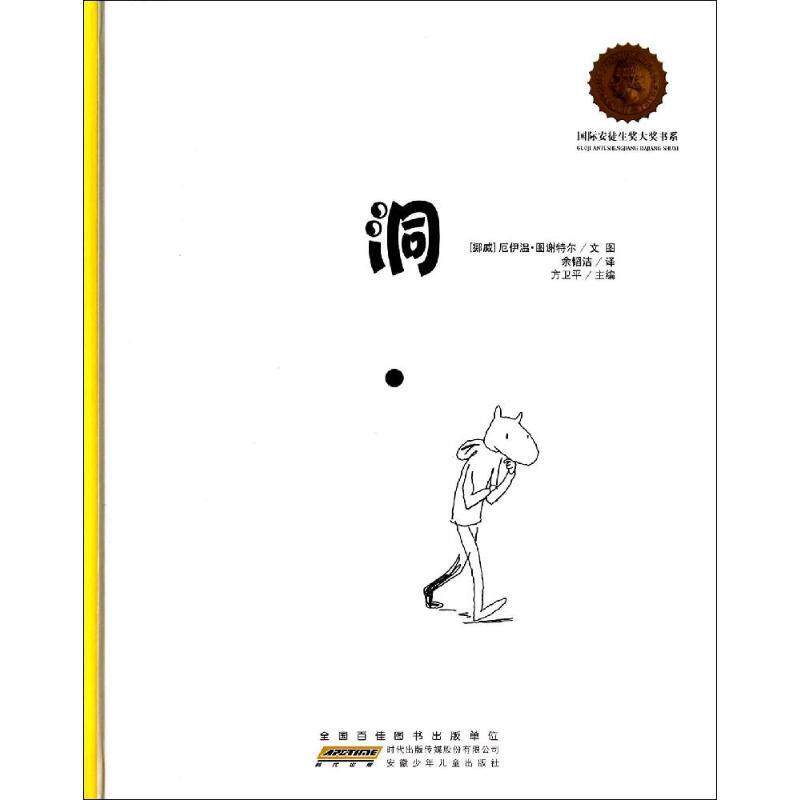 【正版书】 国际安徒生奖大奖书系:洞 厄伊温·图谢特尔 安徽少年儿童出版社