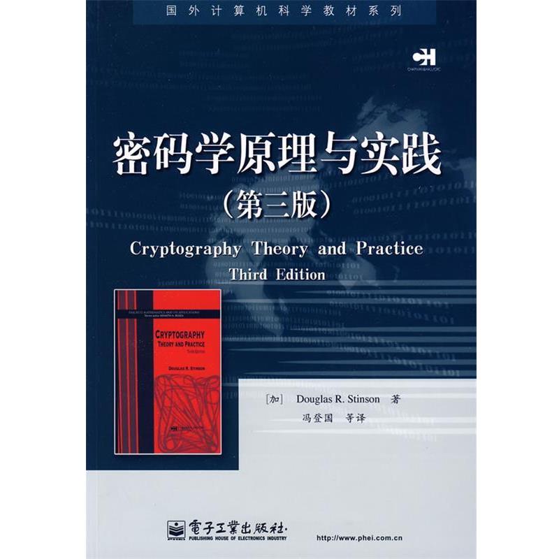 【正版书】 密码学原理与实践 (加)斯廷森(Stinson,D.R.) 著,冯登国 等译 电子工业出版社