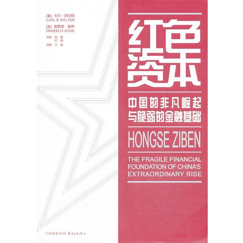 【正版书】 红色资本 Carl E. Walter, Fraser J. T. Howie 东方出版中心