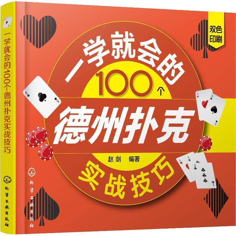 【正版书】 一学就会的100个德州扑克实战技巧 赵剑 化学工业出版社