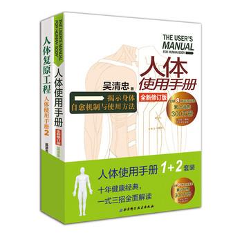 【正版书】 人体使用手册1+2 吴清忠 北京科学技术出版社