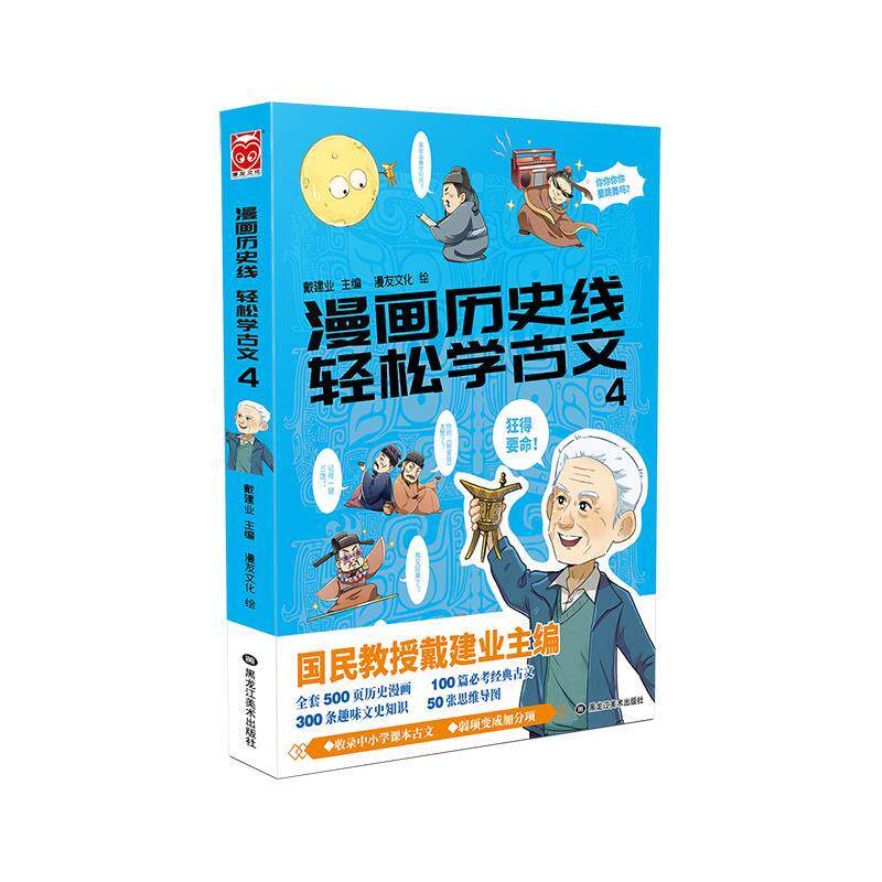 【正版书】 漫画历史线 轻松学古文4 戴建业主编漫友文化 绘 黑龙江美术出版社
