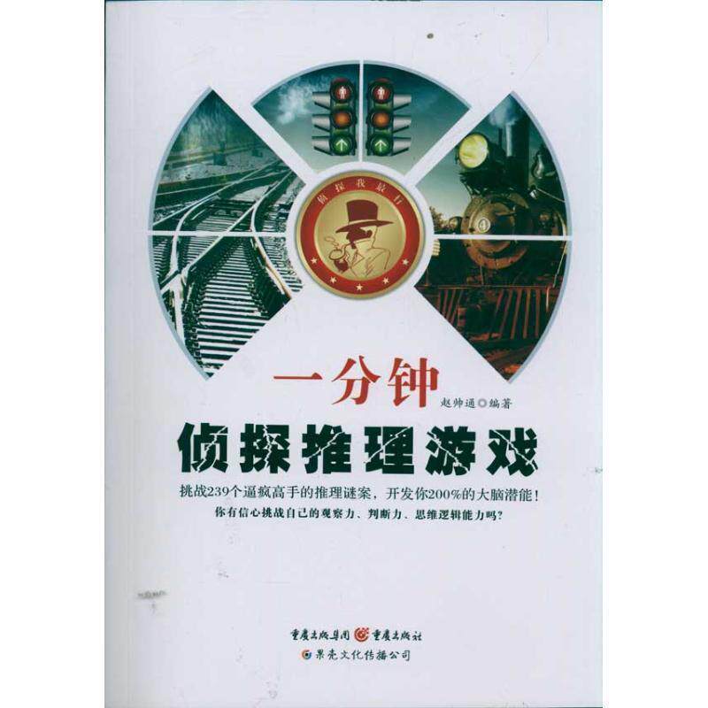 【正版书】 一分钟侦探推理游戏 赵帅通 著 重庆出版社