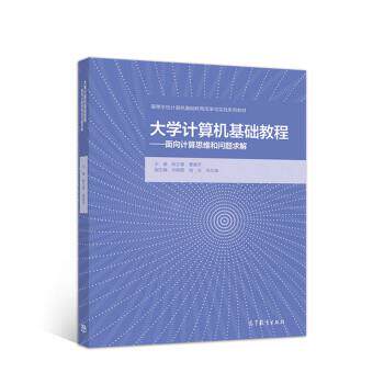 【正版书】 大学计算机基础教程—面向计算思维和问题求解 陈立潮,曹建芳 高等教育出版社