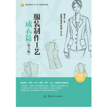 【正版书】 服装制作工艺-成衣篇 鲍卫君 中国纺织出版社