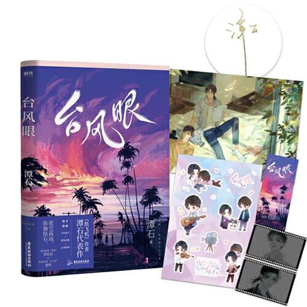 【正版书】 台风眼 潭石 广东旅游出版社
