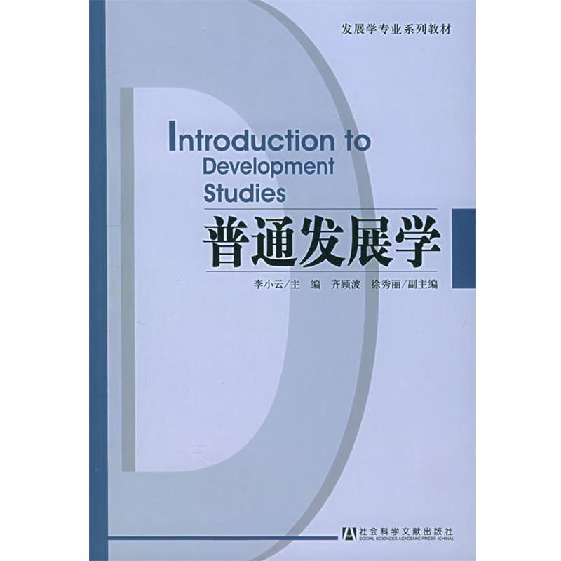 【正版书】 普通发展学—发展学专业系列教材 李小云 主编 社会科学文献出版社
