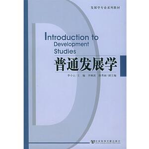 【正版书】 普通发展学—发展学专业系列教材 李小云 主编 社会科学文献出版社