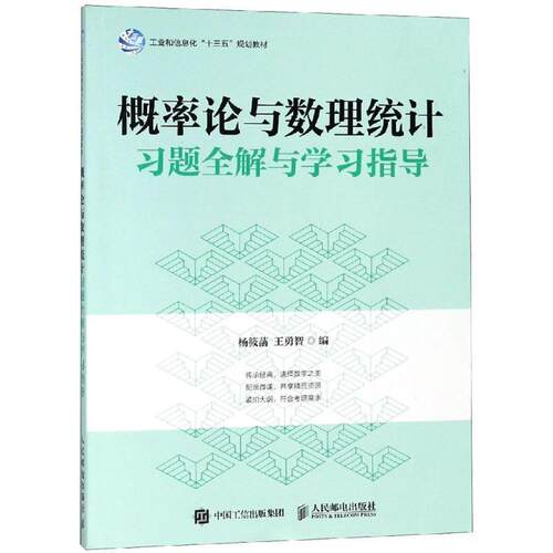 【正版书】 概率论与数理统计习题全解与学习指导 杨筱菡 杨筱菡 王勇智 人民邮电出版社