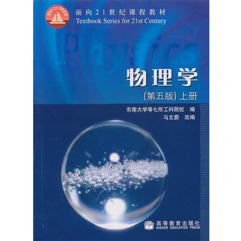 【正版书】 物理学 马文蔚,东南大学等七所工科院校 编 高等教育出版社