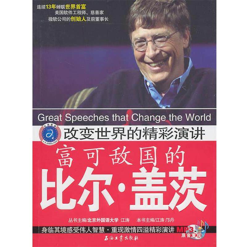 【正版书】 改变世界的精彩演讲 富可敌国的比尔·盖茨 江涛 石油工业出版社