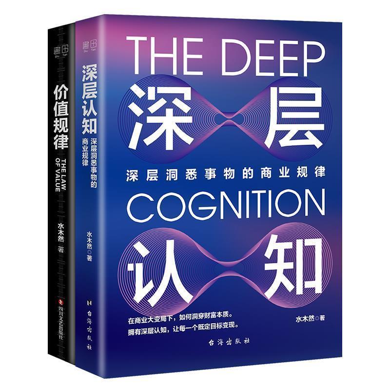 【正版书】 深层认知+价值规律 水木然 台海出版社