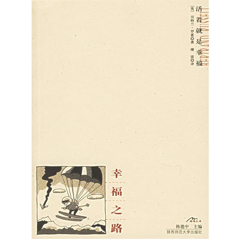 【正版书】 幸福之路 (英)罗素 著,傅雷 译 陕西师范大学出版社