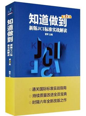 【正版书】 知道做到-新版JCI标准实战解读 董军 主编 光明日报出版社