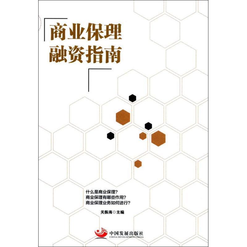 【正版书】 商业保理融资指南 关振海 中国发展出版社