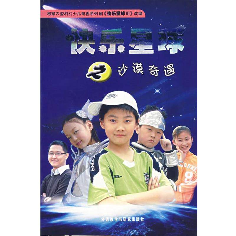 【正版书】 快乐星球之沙漠奇遇 胡红兵 编剧,吴民 等改篇 外语教学与研究出版社