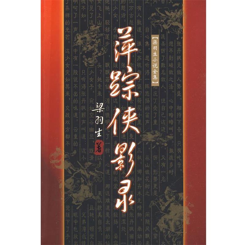 【正版书】 萍踪侠影录 梁羽生 著 广东旅游出版社
