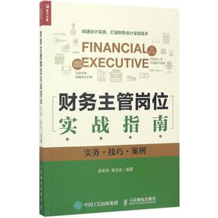 【正版书】 财务主管岗位实战指南 薛泰尧 綦连家 人民邮电出版社