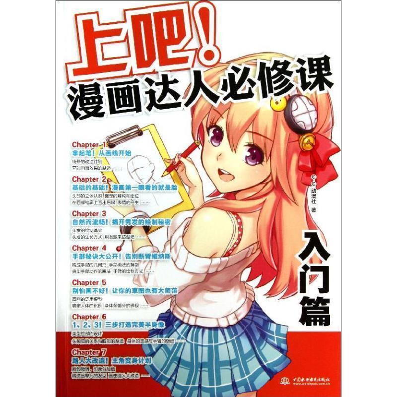 【正版书】 上吧漫画达人必修课 C·C动漫社 中国水利水电出版社